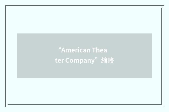 “American Theater Company”缩略