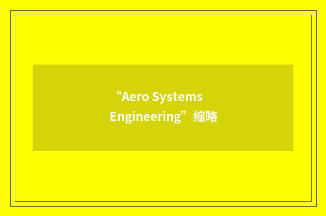 “Aero Systems Engineering”缩略