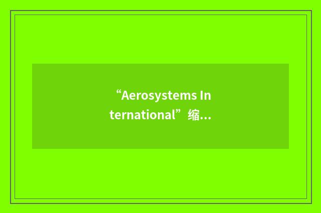 “Aerosystems International”缩略