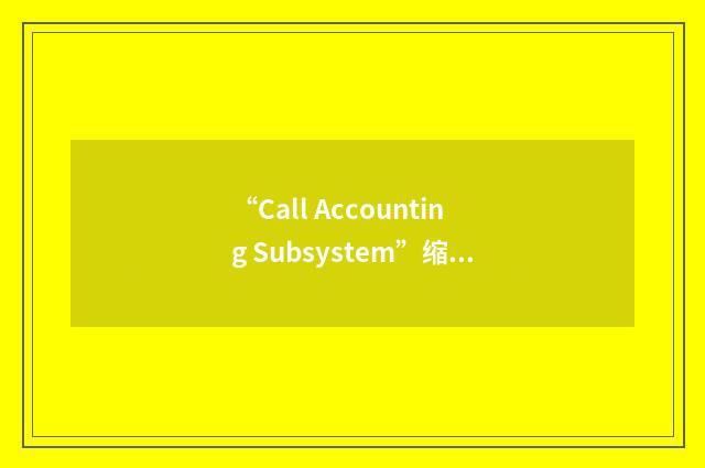 “Call Accounting Subsystem”缩略
