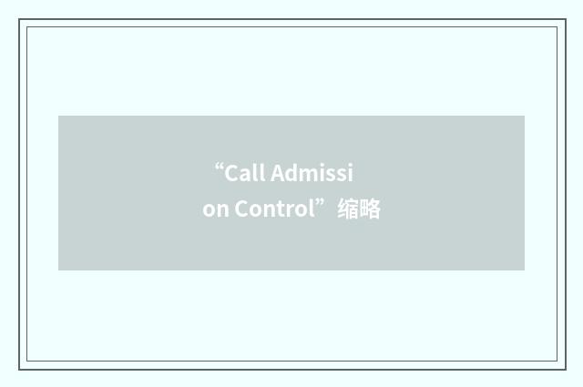 “Call Admission Control”缩略