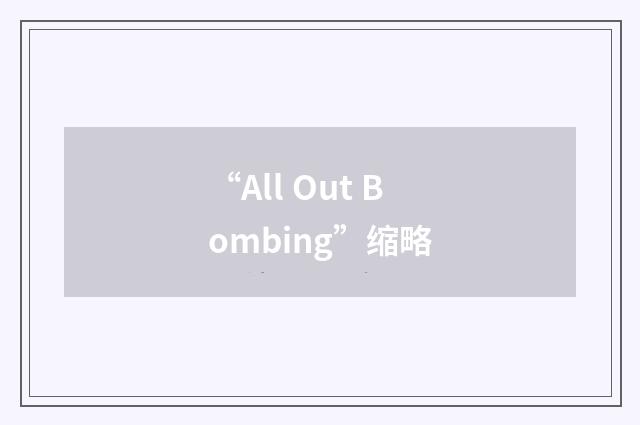 “All Out Bombing”缩略