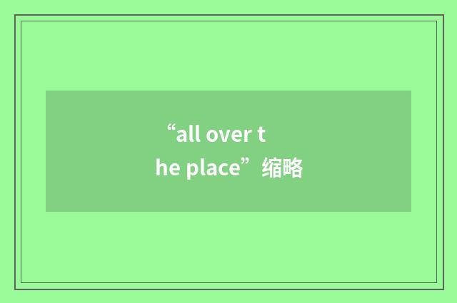 “all over the place”缩略