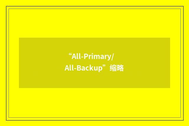 “All-Primary/All-Backup”缩略