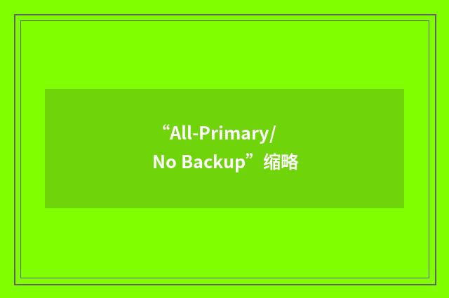 “All-Primary/No Backup”缩略