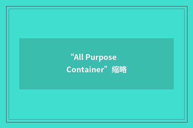 “All Purpose Container”缩略