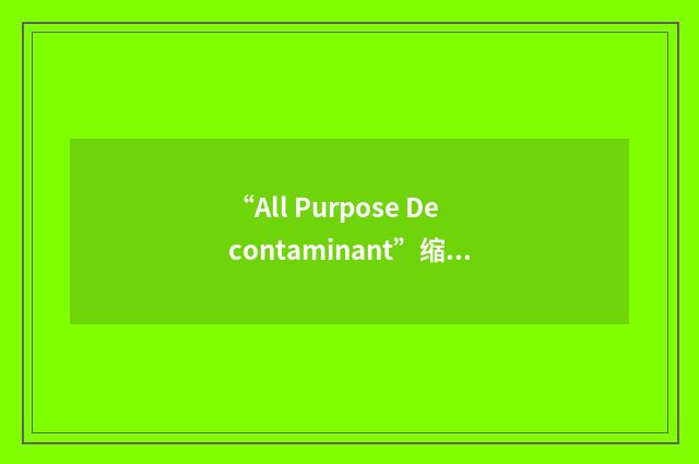 “All Purpose Decontaminant”缩略