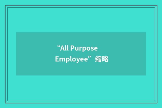 “All Purpose Employee”缩略