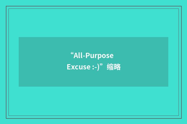 “All-Purpose Excuse :-)”缩略