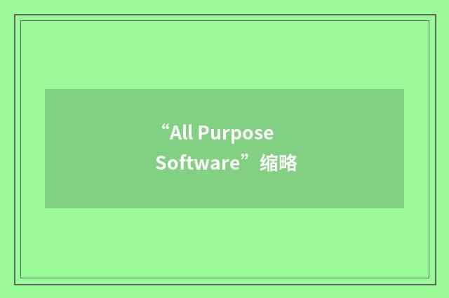 “All Purpose Software”缩略