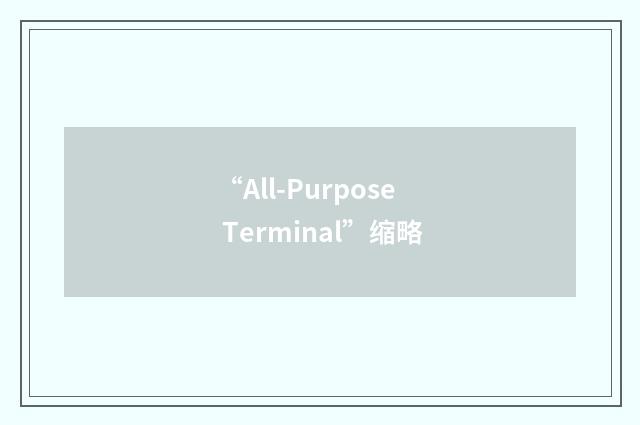 “All-Purpose Terminal”缩略