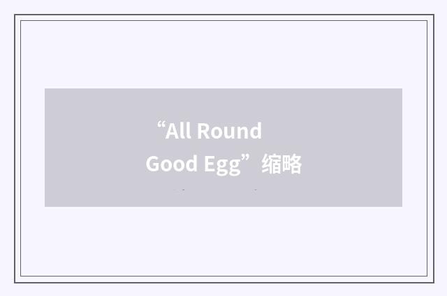 “All Round Good Egg”缩略