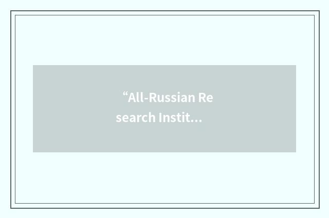 “All-Russian Research Institute for Potato Growing”缩略