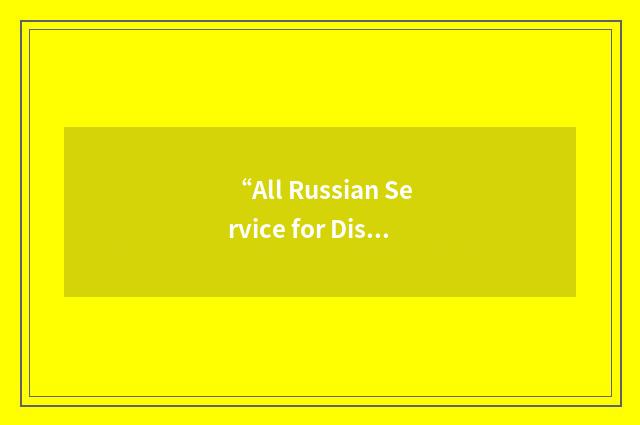 “All Russian Service for Disaster Medicine”缩略