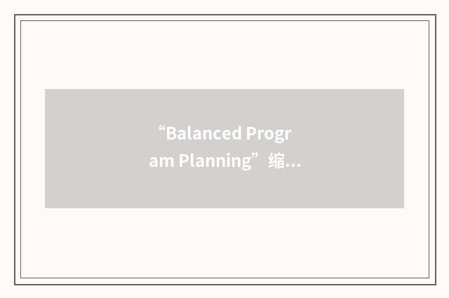 “Balanced Program Planning”缩略