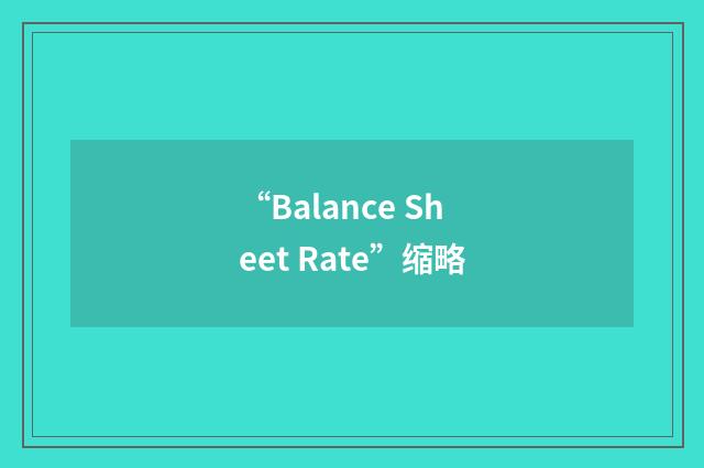 “Balance Sheet Rate”缩略