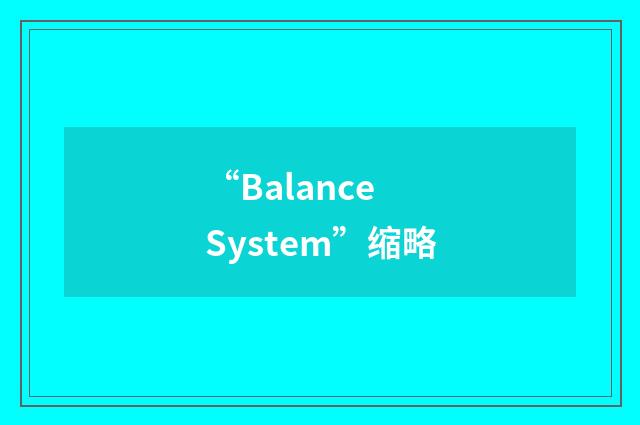 “Balance System”缩略