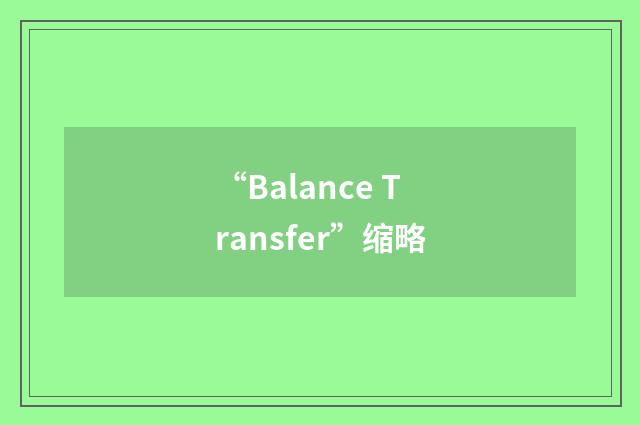 “Balance Transfer”缩略