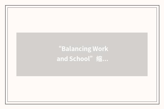 “Balancing Work and School”缩略