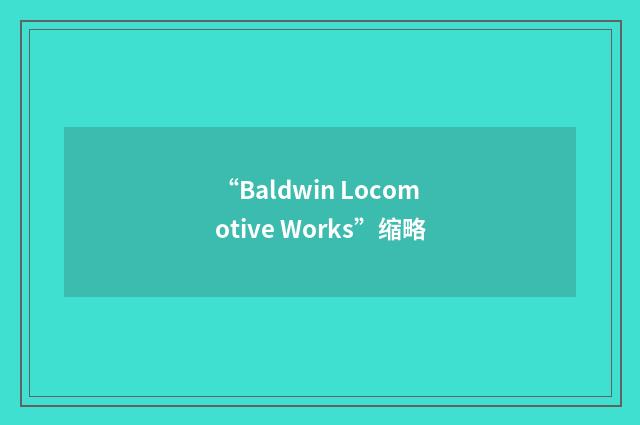 “Baldwin Locomotive Works”缩略