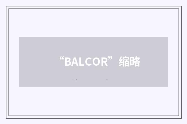 “BALCOR”缩略
