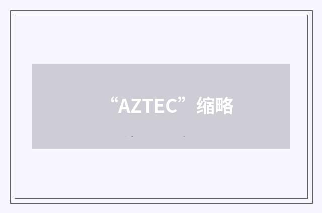 “AZTEC”缩略
