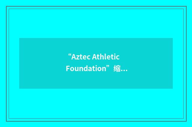 “Aztec Athletic Foundation”缩略