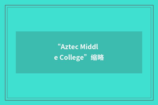 “Aztec Middle College”缩略