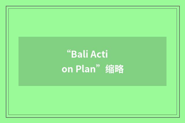 “Bali Action Plan”缩略