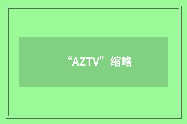 “AZTV”缩略