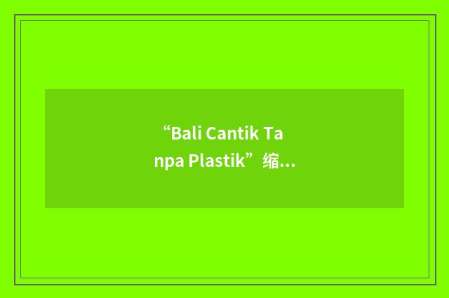 “Bali Cantik Tanpa Plastik”缩略