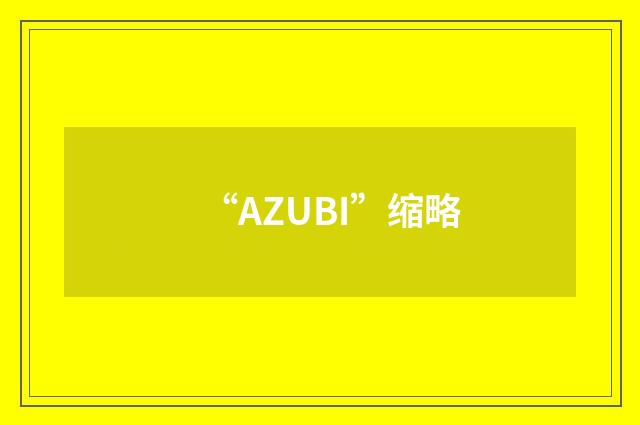 “AZUBI”缩略
