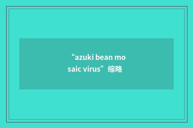 “azuki bean mosaic virus”缩略