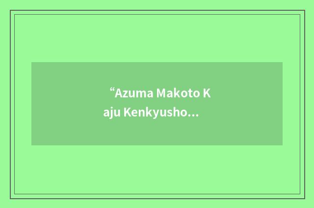 “Azuma Makoto Kaju Kenkyusho”缩略