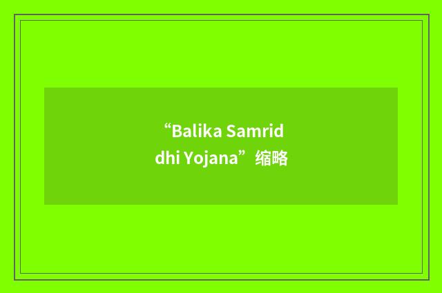 “Balika Samriddhi Yojana”缩略