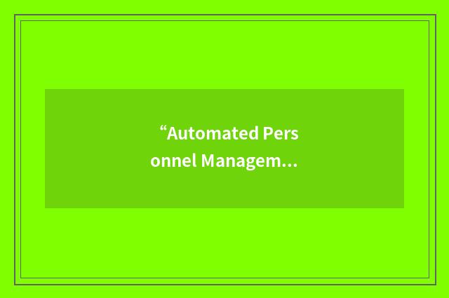 “Automated Personnel Management System”缩略