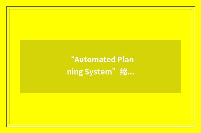 “Automated Planning System”缩略