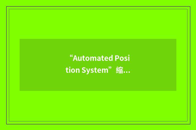 “Automated Position System”缩略