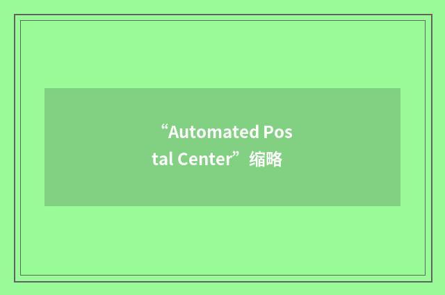 “Automated Postal Center”缩略