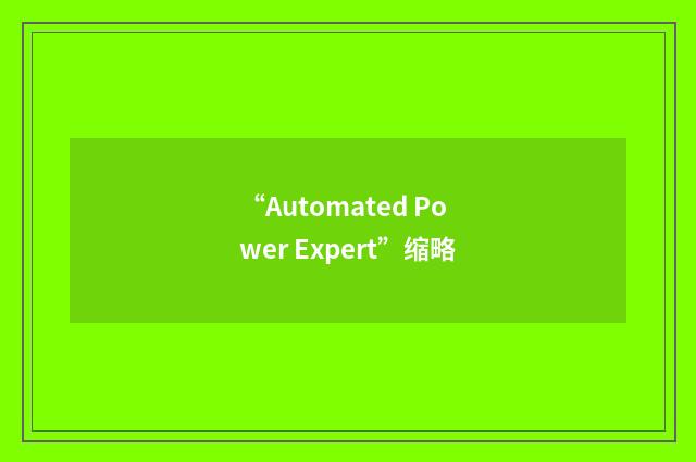 “Automated Power Expert”缩略
