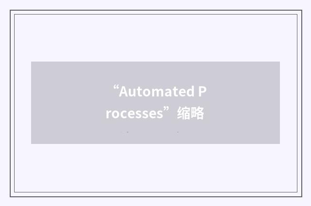 “Automated Processes”缩略