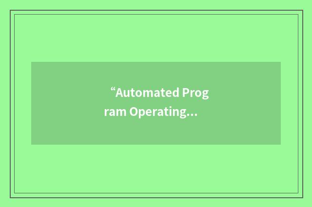 “Automated Program Operating Plan”缩略