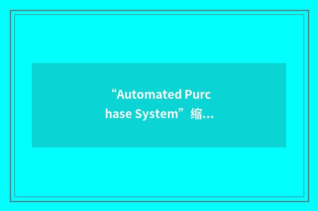 “Automated Purchase System”缩略