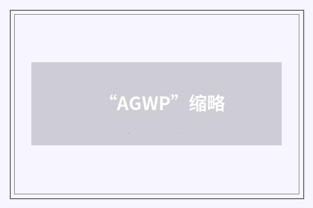 “AGWP”缩略