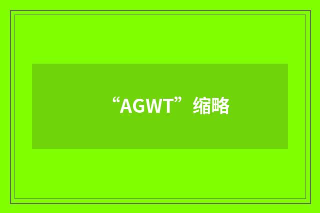 “AGWT”缩略