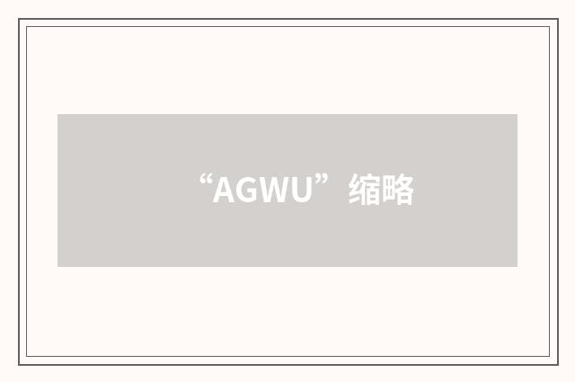 “AGWU”缩略