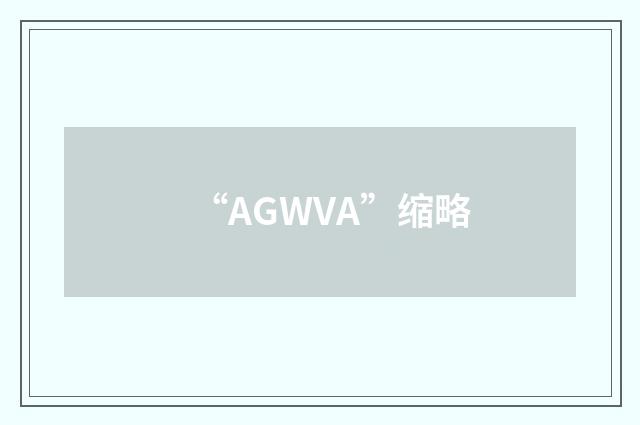 “AGWVA”缩略