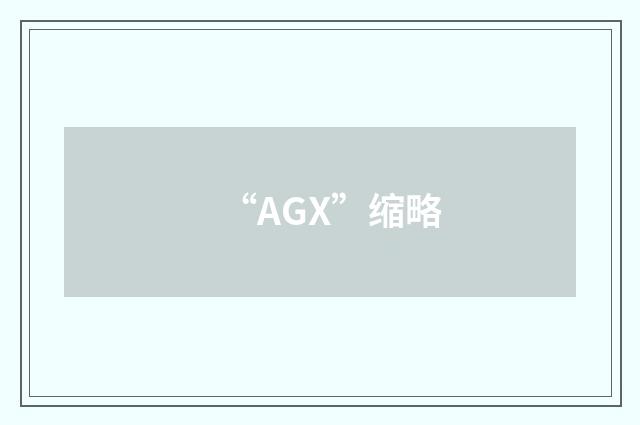 “AGX”缩略