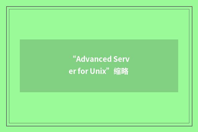 “Advanced Server for Unix”缩略