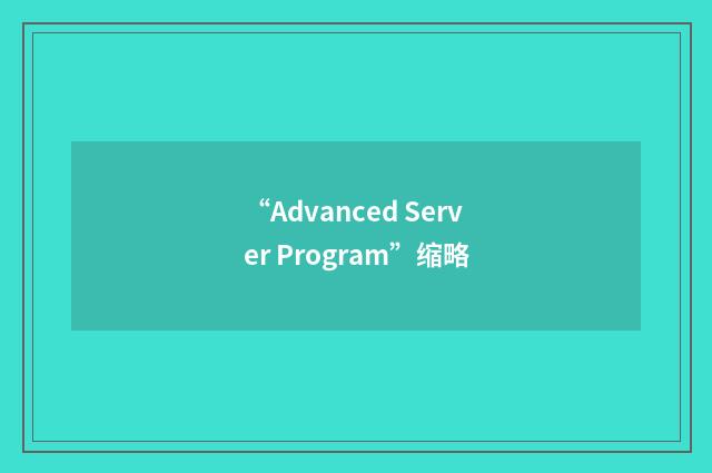 “Advanced Server Program”缩略